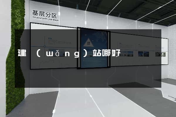 建網(wǎng)站哪好