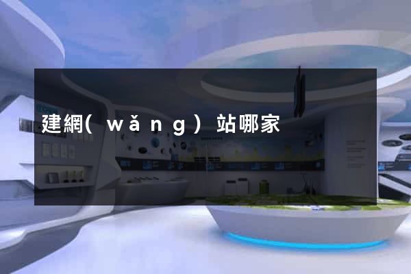 建網(wǎng)站哪家