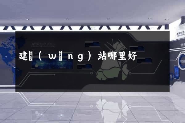建網(wǎng)站哪里好