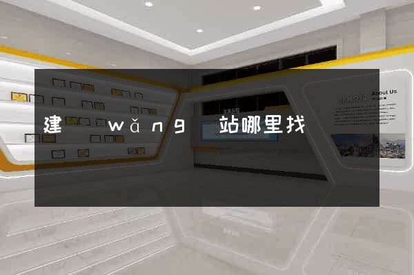 建網(wǎng)站哪里找