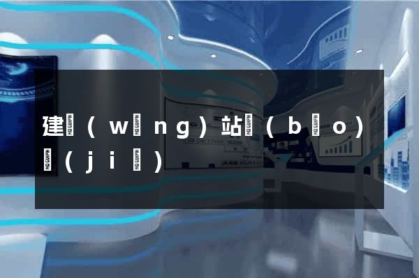 建網(wǎng)站報(bào)價(jià)