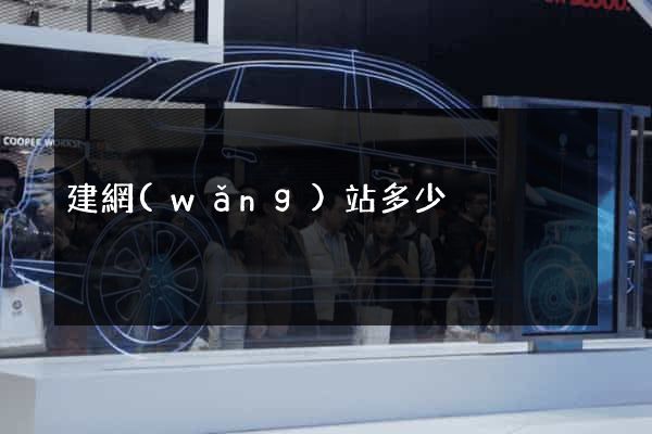 建網(wǎng)站多少