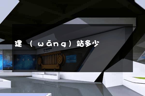 建網(wǎng)站多少錢