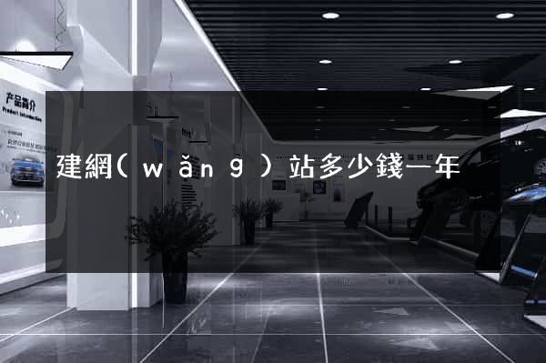 建網(wǎng)站多少錢一年