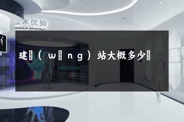 建網(wǎng)站大概多少錢