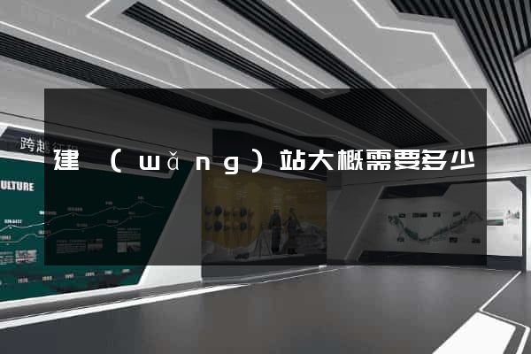 建網(wǎng)站大概需要多少錢