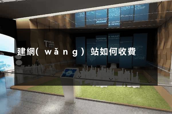建網(wǎng)站如何收費