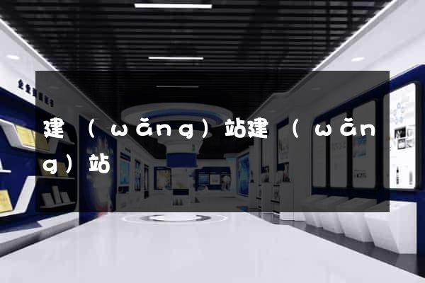 建網(wǎng)站建網(wǎng)站
