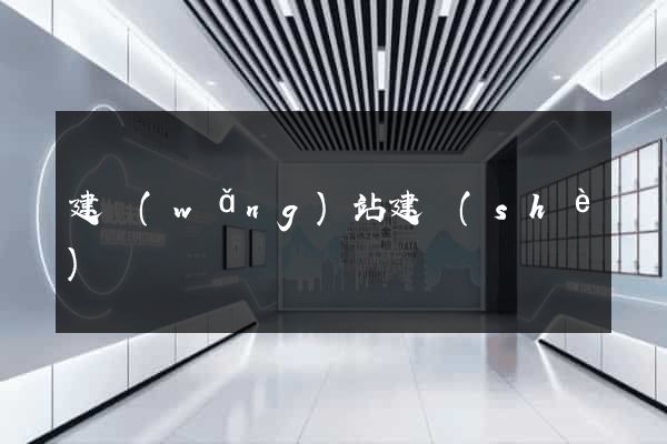 建網(wǎng)站建設(shè)