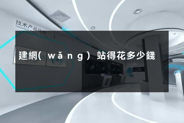 建網(wǎng)站得花多少錢