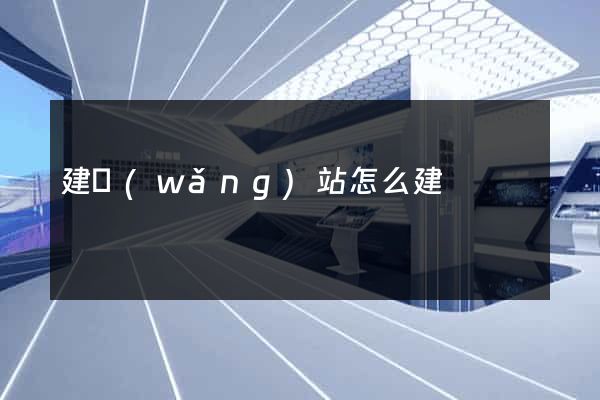建網(wǎng)站怎么建