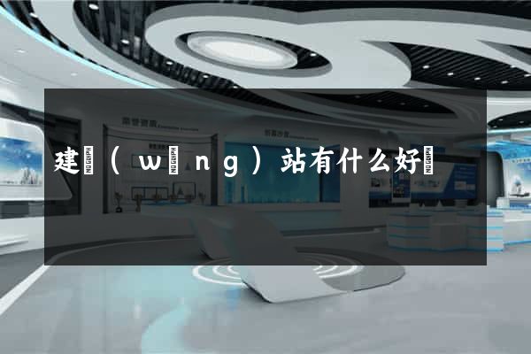 建網(wǎng)站有什么好處