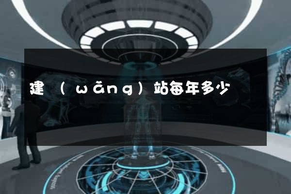 建網(wǎng)站每年多少錢