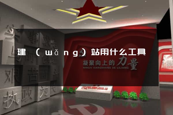 建網(wǎng)站用什么工具
