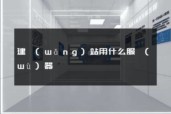 建網(wǎng)站用什么服務(wù)器
