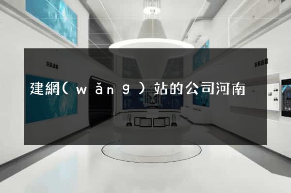 建網(wǎng)站的公司河南