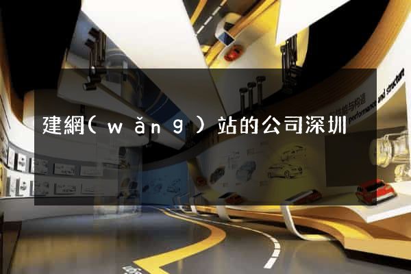 建網(wǎng)站的公司深圳