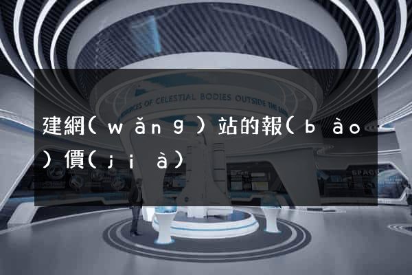 建網(wǎng)站的報(bào)價(jià)