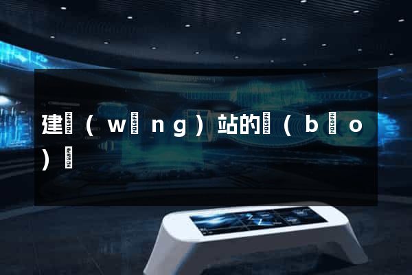建網(wǎng)站的報(bào)價