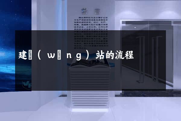建網(wǎng)站的流程
