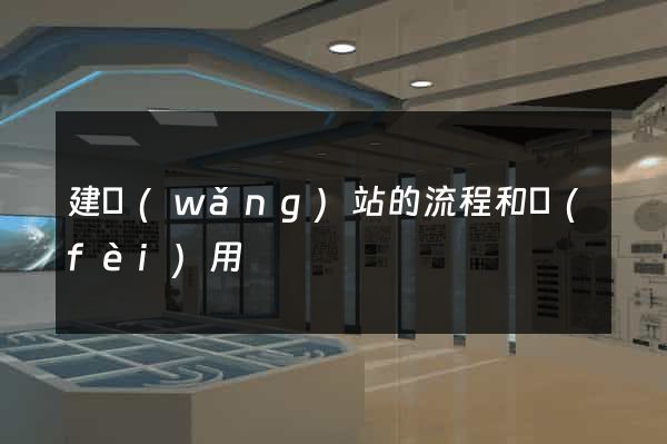 建網(wǎng)站的流程和費(fèi)用