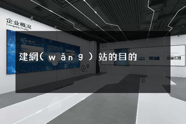建網(wǎng)站的目的