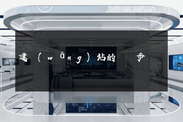 建網(wǎng)站的詳細步驟