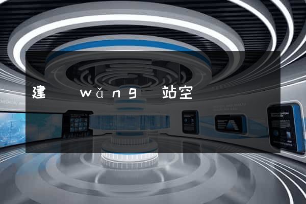 建網(wǎng)站空間