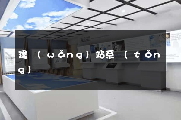 建網(wǎng)站系統(tǒng)