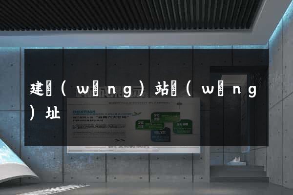 建網(wǎng)站網(wǎng)址