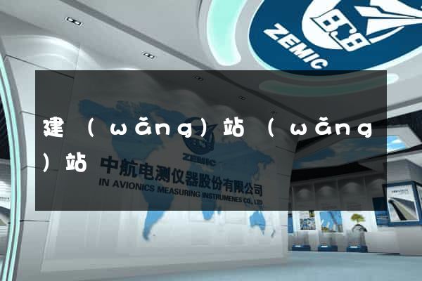 建網(wǎng)站網(wǎng)站