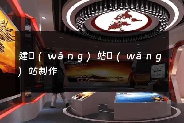建網(wǎng)站網(wǎng)站制作