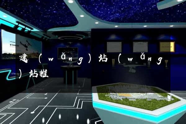 建網(wǎng)站網(wǎng)站推廣