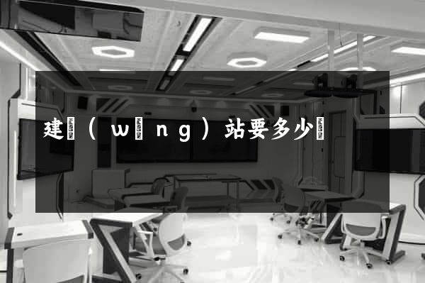 建網(wǎng)站要多少錢