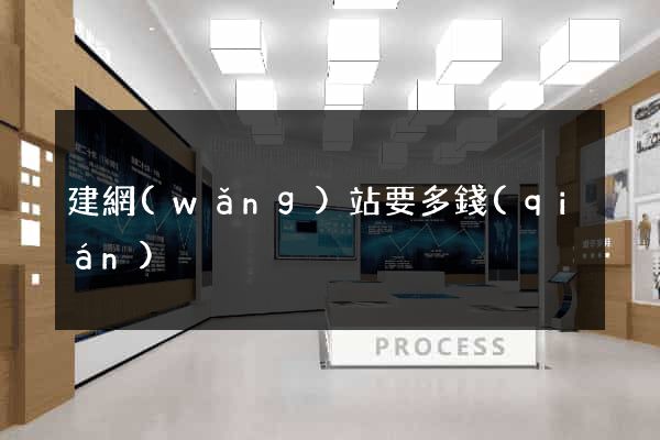 建網(wǎng)站要多錢(qián)