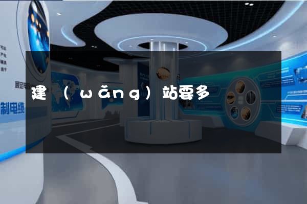 建網(wǎng)站要多錢