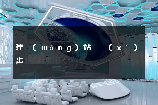 建網(wǎng)站詳細(xì)步驟