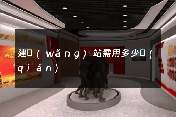 建網(wǎng)站需用多少錢(qián)