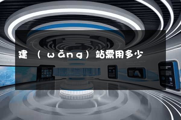建網(wǎng)站需用多少錢