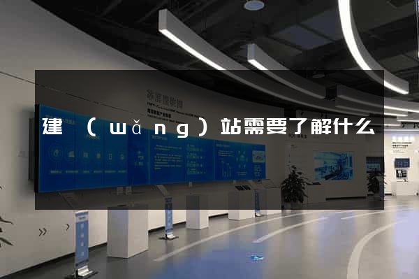 建網(wǎng)站需要了解什么