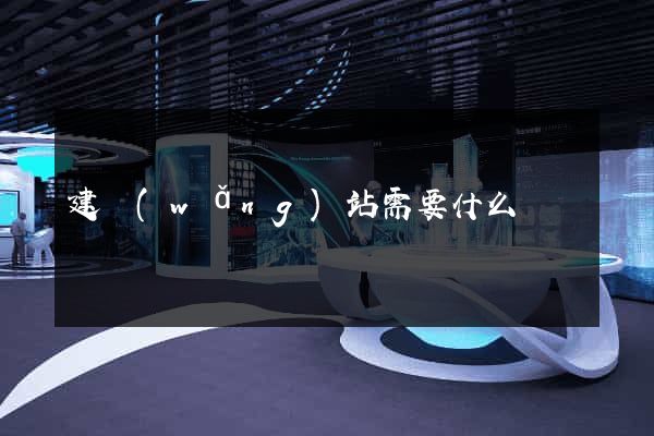 建網(wǎng)站需要什么