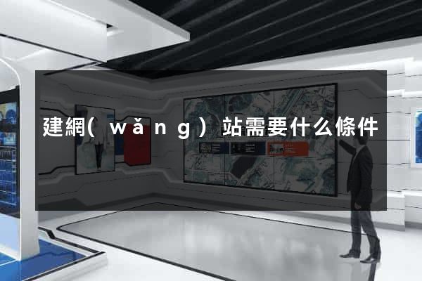 建網(wǎng)站需要什么條件