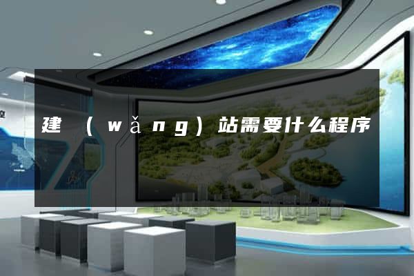 建網(wǎng)站需要什么程序
