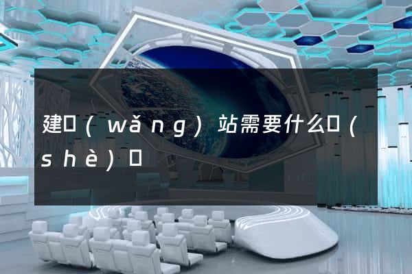 建網(wǎng)站需要什么設(shè)備