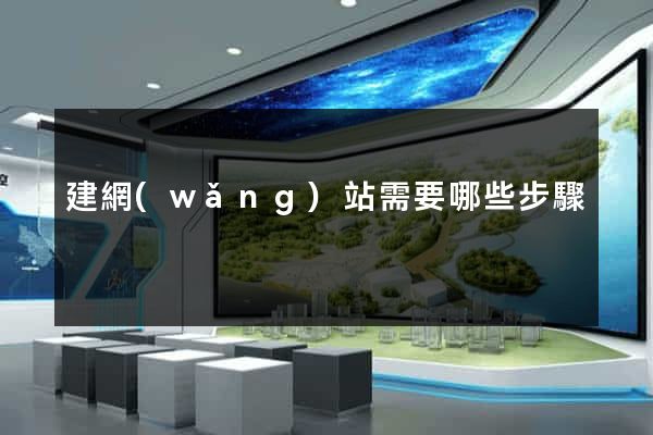 建網(wǎng)站需要哪些步驟
