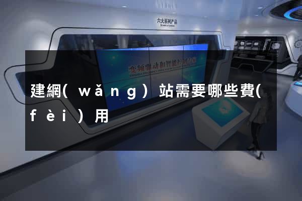 建網(wǎng)站需要哪些費(fèi)用