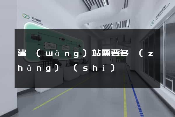 建網(wǎng)站需要多長(zhǎng)時(shí)間