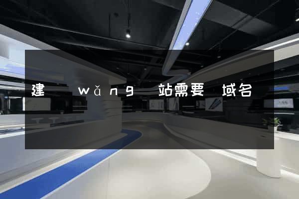建網(wǎng)站需要買域名