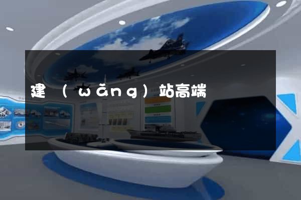 建網(wǎng)站高端