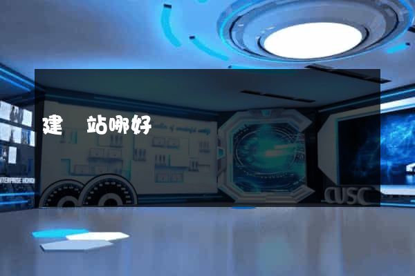 建網站哪好